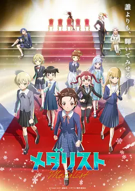 金牌得主 第二季 舞冰的祈愿 第二季 / Medalist Season 2