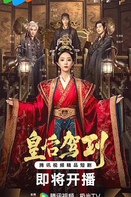 皇后驾到 皇后驾到