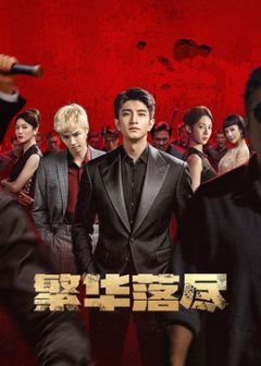 繁华落尽 繁华落尽