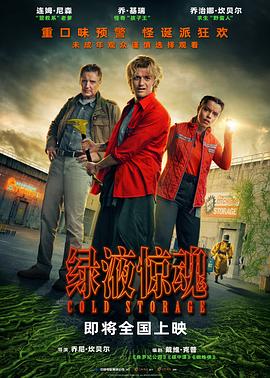 绿液惊魂 急冻营救 / 全境尸控(台) / 冷藏室 / 冷藏 / 生化营救 / 原子杀机令