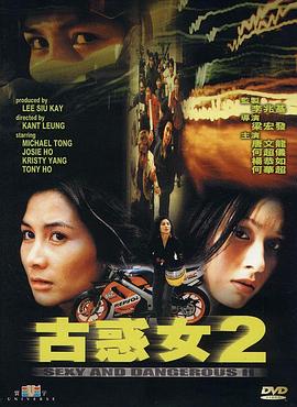古惑女2 （国语）