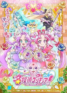 名侦探光之美少女！ Star Detective Precure!