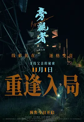 旁观者 旁观者