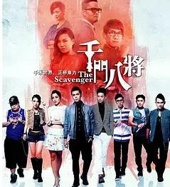 千门八将 The Scavenger