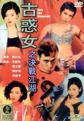 古惑女之决战江湖 （粤语）