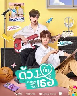 怦然与你 ด้วงกับเธอ