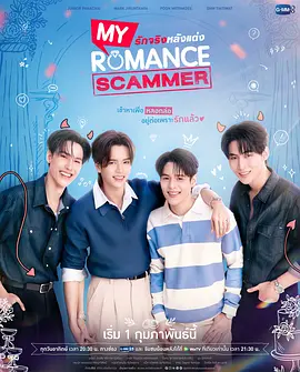 先哄后爱 รักจริง หลังแต่ง My Romance Scammer / Rak Jing Lang Taeng / Rak Ching Lang Taeng / 真正的爱情背后 / 爱情骗子 / 爱情背后 / 先婚后爱 / 婚后爱上你 / 真爱背后 / 诈骗婚姻 / 今天我要诈给你 / 骗婚诈爱 / 骗婚