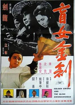 盲女金剑 Golden Sword and the Blind Swordswoman/金劍