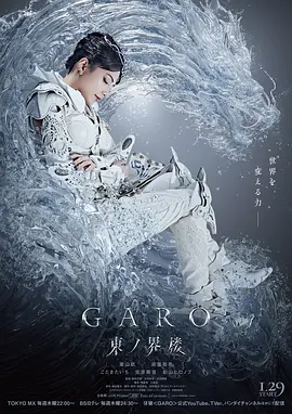 牙狼：东之界楼 牙狼＜GARO＞ 東ノ界楼