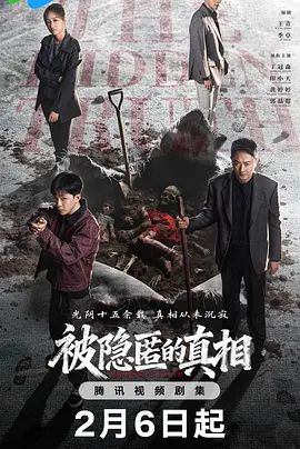 被隐匿的真相 被隐匿的真相