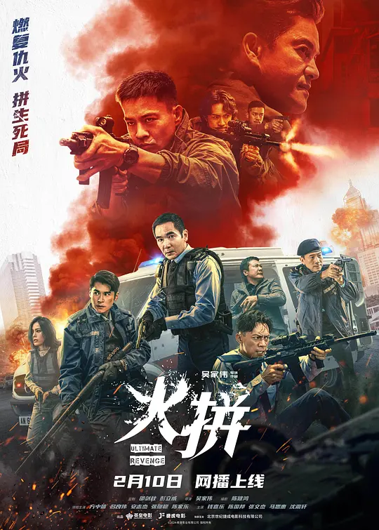 火拼 （国语） 火拼