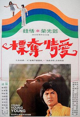 爱情夺标 Young Young Young / Game of Love