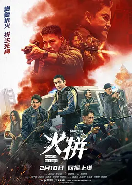 火拼 （粤语） 火拼
