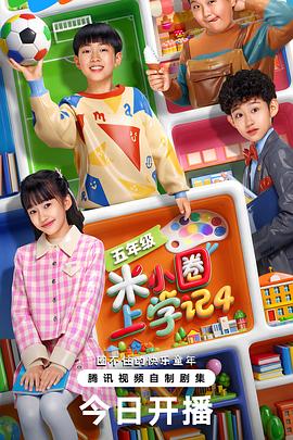 米小圈上学记4 米小圈上学记4