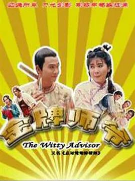 金牌师爷 点对姻缘嫁错郎/百忍成金/The Witty Advisor