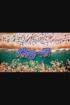 爆谷一周3 The Popcorn Show 3 / 爆谷一周 第三辑