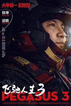 飞驰人生3 飞驰人生3