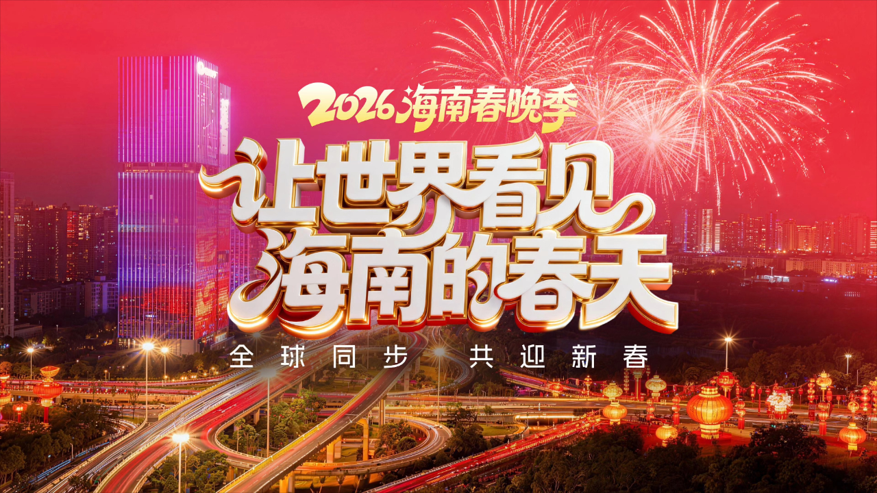 2026海南春节联欢晚会 海南春节联欢晚会 2026