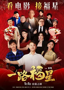 一路福星 Lucky All the Way