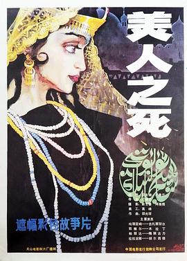 美人之死 美女之死