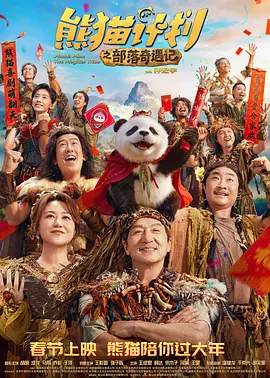 熊猫计划之部落奇遇记 熊猫计划2/Panda Plan 2/Panda Plan: The Magical Tribe