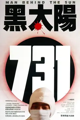 黑太阳731(1988)[电影解说]