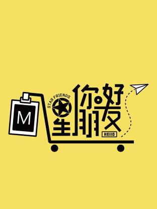 你好星朋友 HELLO STAR-FRIEND