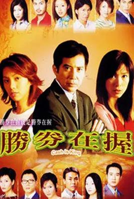 胜券在握 （国语） Cash Is King