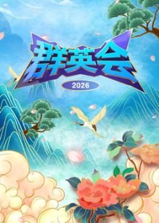 群英会