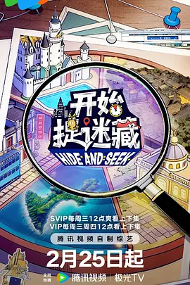 开始捉迷藏 第二季 开始捉迷藏 第二季