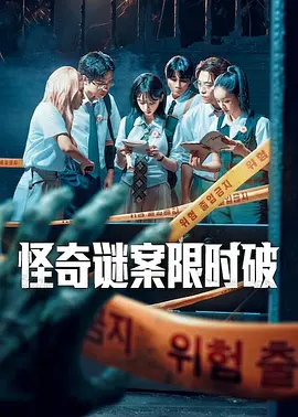 怪奇谜案限时破 第二季 미스터리 수사단2
