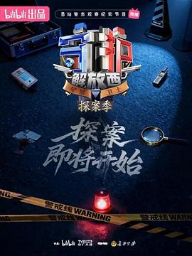 守护解放西·探案季 守护解放西·探案季