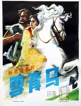雪青马[电影解说]