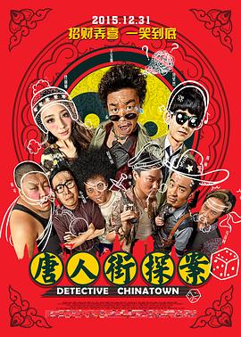 唐人街探案2015 唐人街·探案 / 唐探 / Detective Chinatown