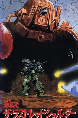 装甲骑兵 最后的红肩队 Armored Trooper Votoms：The Last Red Shoulder / 装甲骑兵：最后的RS / 装甲骑兵：最后的红肩队