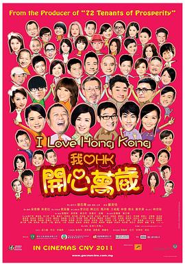 我爱HK开心万岁 我爱香港 / 开心万岁 / I Love Hong Kong