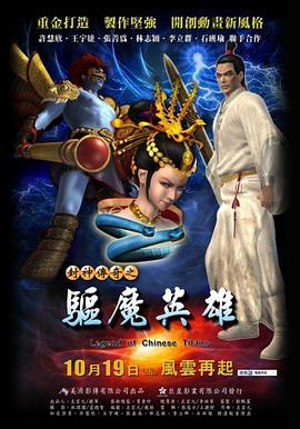封神传奇之驱魔英雄 Legend of Chinese Titans