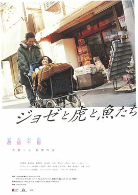 Jose与虎与鱼们 （国语） Jozee、老虎、鱼儿们 / Josee, the Tiger and the Fish
