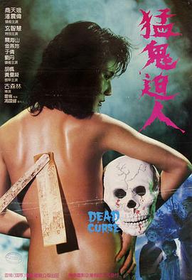 猛鬼迫人 （粤语） Dead Curse