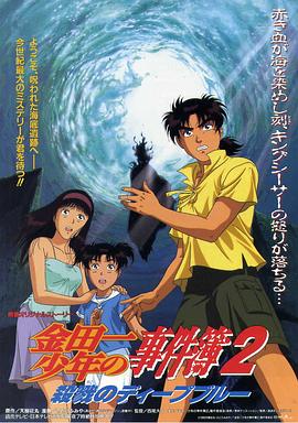 金田一少年事件簿2：杀戮的深蓝 金田一少年之事件簿 剧场版2：杀戮的深蓝