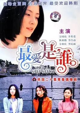 最爱是谁 （国语）