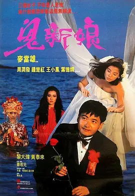 鬼新娘1987[电影解说]