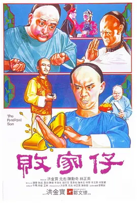 败家仔1981[电影解说]