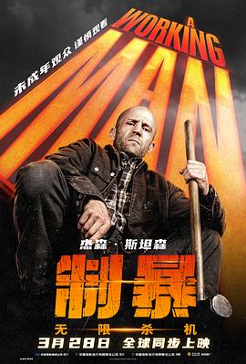 制暴：无限杀机 A Working Man【影视解说】