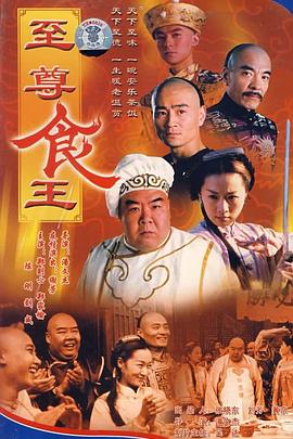 至尊食王 (国语) 食王传奇