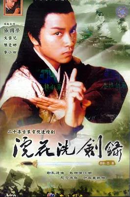 浣花洗剑录1978 （国语）