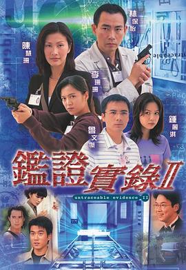 鉴证实录II （国语）