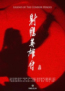 射雕英雄传 （粤语）1983