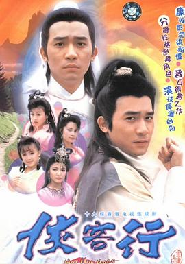 侠客行 （粤语）1989