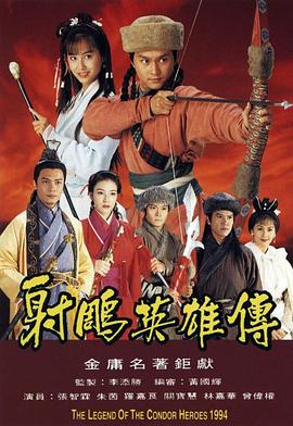 射雕英雄传 （粤语）1994